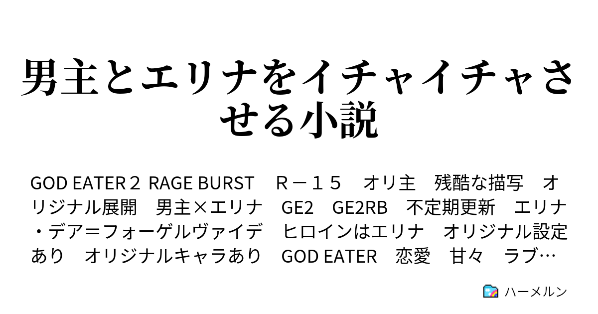 男主とエリナをイチャイチャさせる小説 ハーメルン