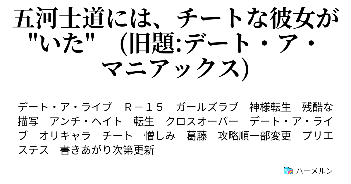 五河士道には チートな彼女が いた 旧題 デート ア マニアックス ハーメルン
