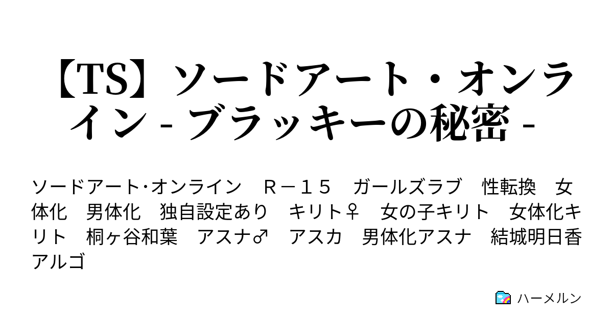 Ts ソードアート オンライン ブラッキーの秘密 第1話 剣の世界 ハーメルン