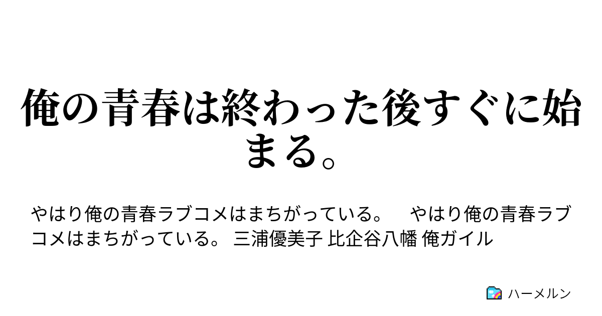 俺の青春は終わった後すぐに始まる ハーメルン