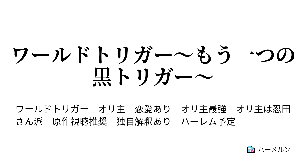 ワールドトリガー もう一つの黒トリガー ハーメルン