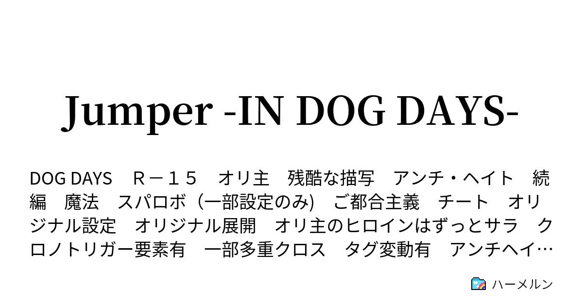 Jumper In Dog Days ハーメルン