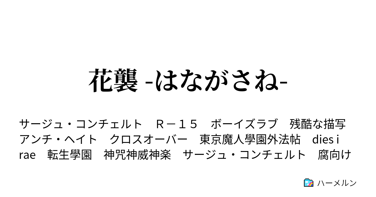 花襲 はながさね ハーメルン