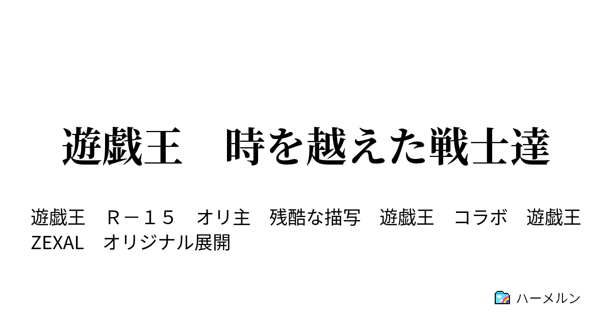 遊戯王 時を越えた戦士達 ハーメルン