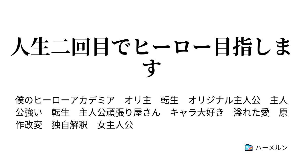 人生二回目でヒーロー目指します ハーメルン