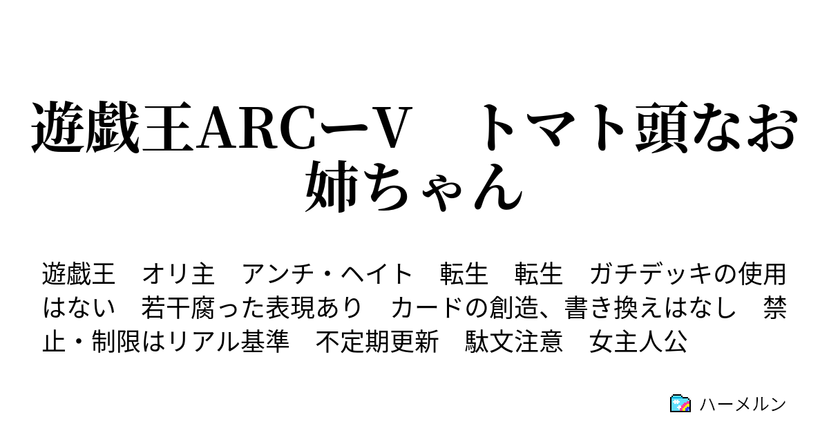 遊戯王arcーv トマト頭なお姉ちゃん 学校で友達とデュエル ハーメルン