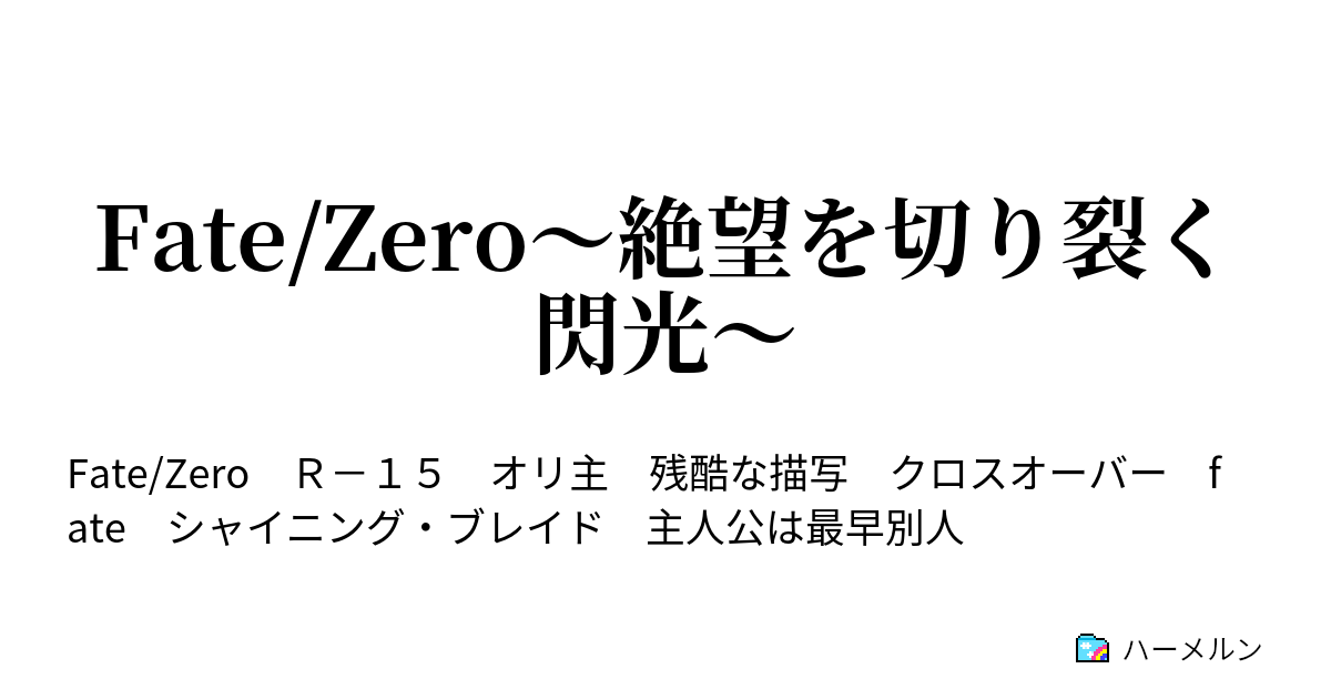 Fate Zero 絶望を切り裂く閃光 ハーメルン