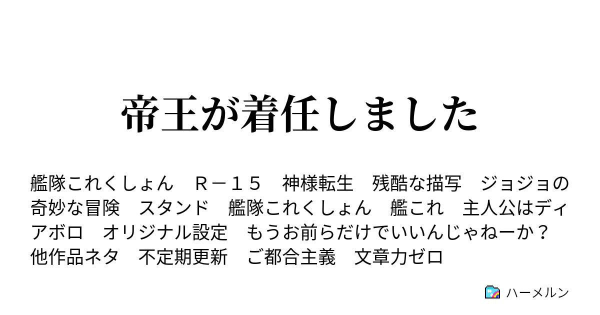 帝王が着任しました ハーメルン