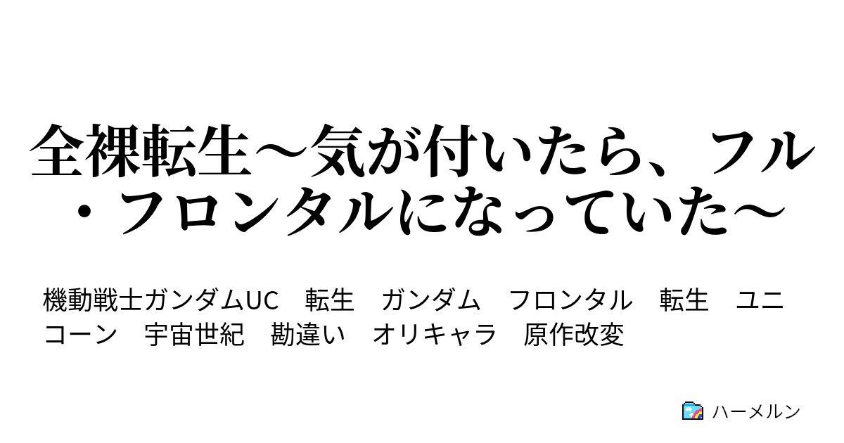 全裸転生 気が付いたら フル フロンタルになっていた 第1話 サングラスと仮面じゃ サングラスの方がかっこいいと思う ハーメルン