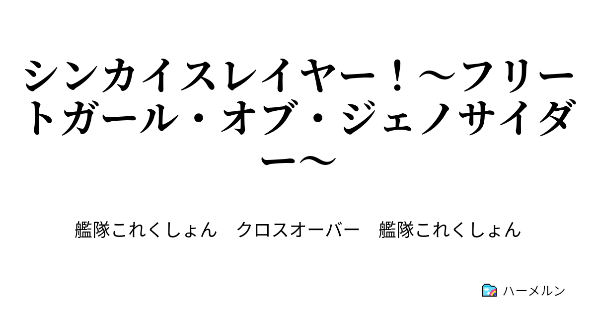 シンカイスレイヤー フリートガール オブ ジェノサイダー シンカイスレイヤー フリートガール オブ ジェノサイダー ハーメルン