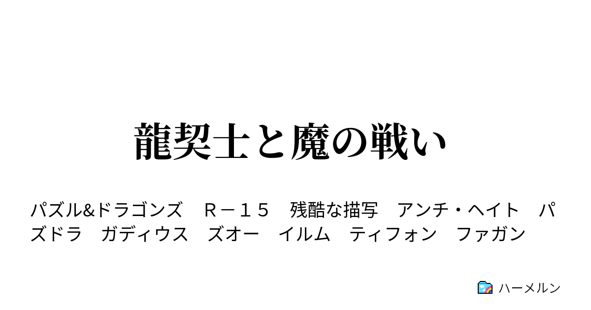 無料ダウンロード 浄雷の赤龍契士 ガディウス Saejospicta8vxi