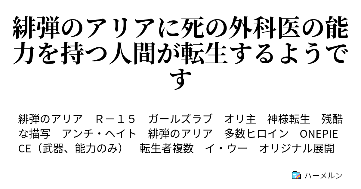 緋弾のアリアに死の外科医の能力を持つ人間が転生するようです 第一話 イ ウー ハーメルン