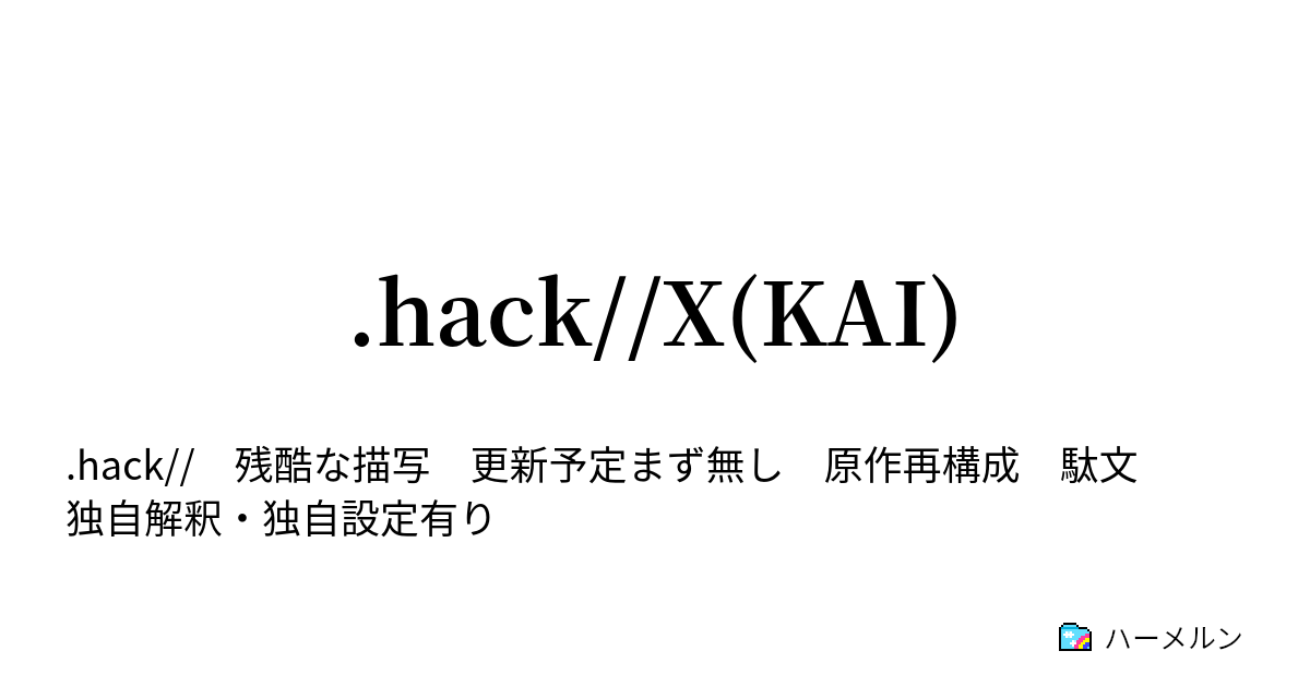 Hack X Kai 開 エピローグからのプロローグ 2 ハーメルン