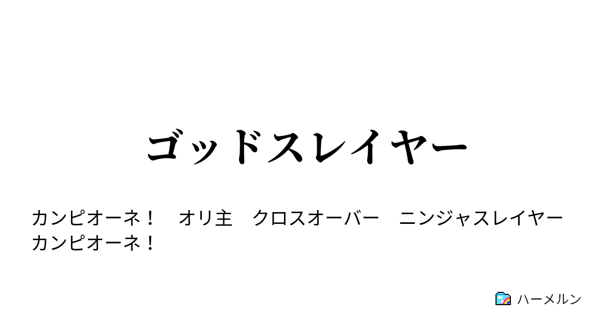 ゴッドスレイヤー ゴッドスレイヤー ハーメルン