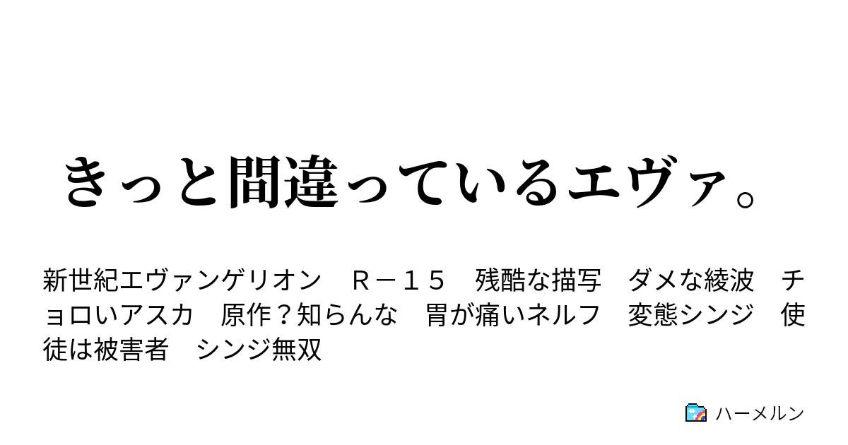 きっと間違っているエヴァ ハーメルン