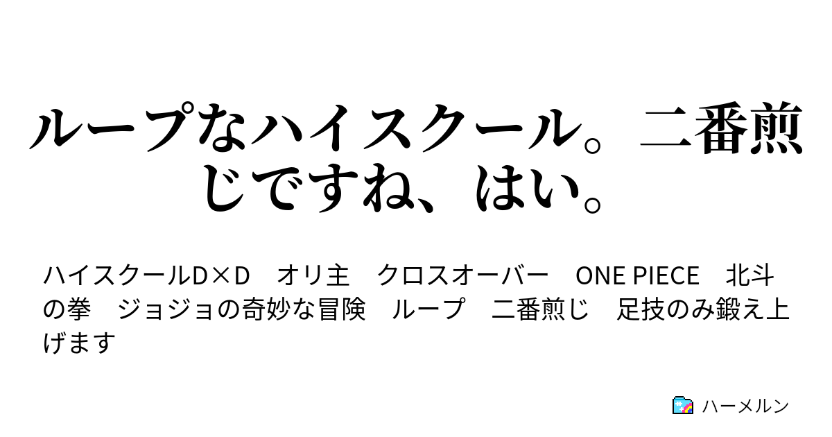 ループなハイスクール 二番煎じですね はい ハーメルン