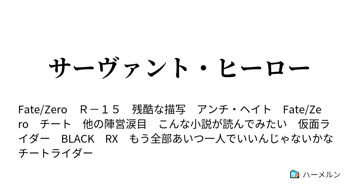 サーヴァント ヒーロー ハーメルン