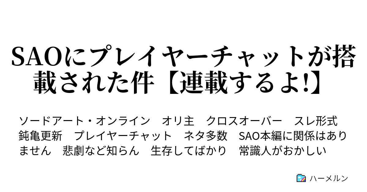 Saoにプレイヤーチャットが搭載された件 連載するよ 隊長式ろーくん攻略法 豪華版 略してtkg ハーメルン