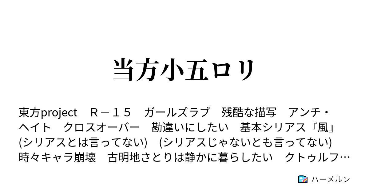 当方小五ロリ 貴人聖者は言葉を発し 戦わずして石を得る ハーメルン