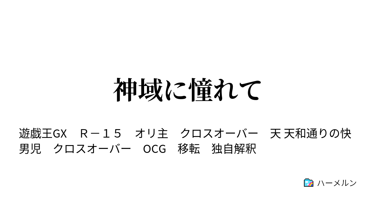 神域に憧れて ハーメルン