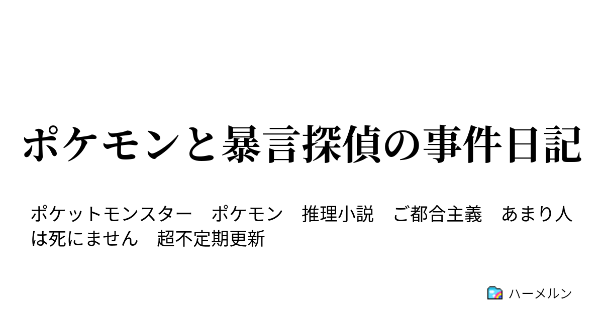 インスピレーション ポケモン アルタイル 図鑑