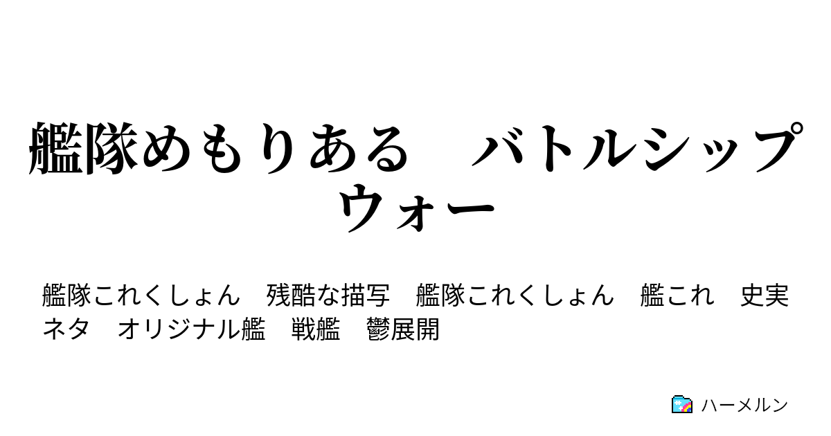 艦隊めもりある バトルシップウォー ３３ 姉妹 ハーメルン