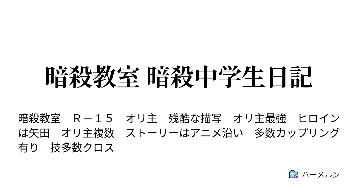 暗殺教室 暗殺中学生日記 ハーメルン