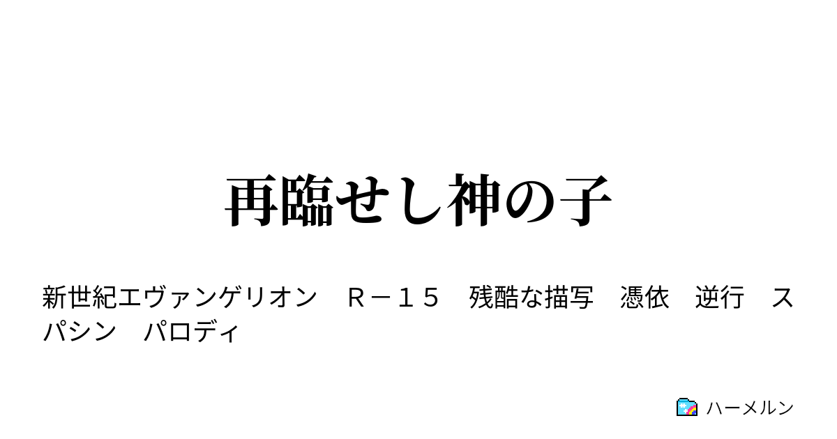 再臨せし神の子 ハーメルン