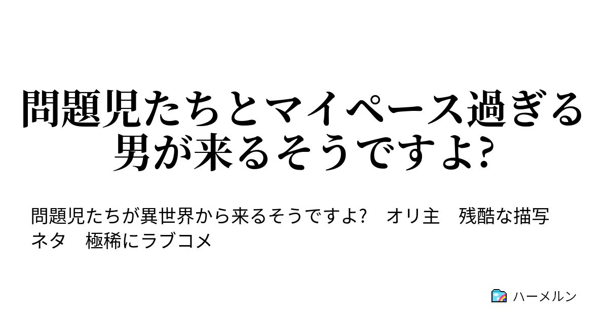 問題児たちとマイペース過ぎる男が来るそうですよ ハーメルン