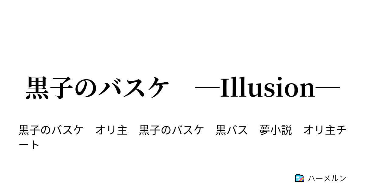 黒子のバスケ Illusion ハーメルン