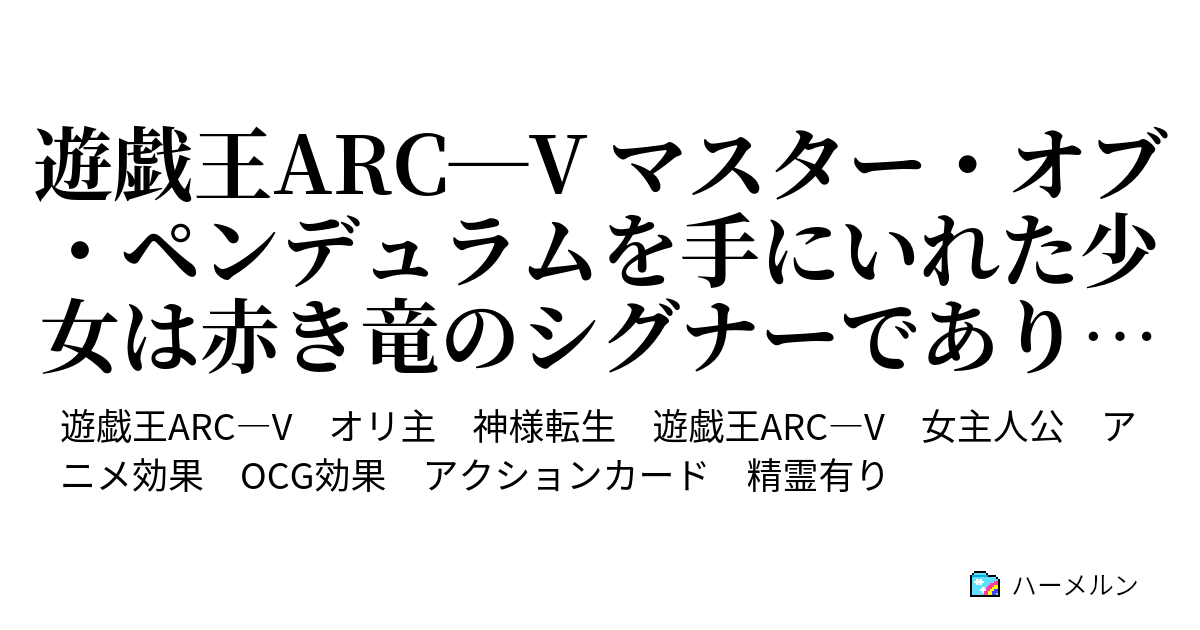 遊戯王arc V マスター オブ ペンデュラムを手にいれた少女は赤き竜のシグナーであり転生者です No 0 マスター オブ ペンデュラム を手に入れて ハーメルン