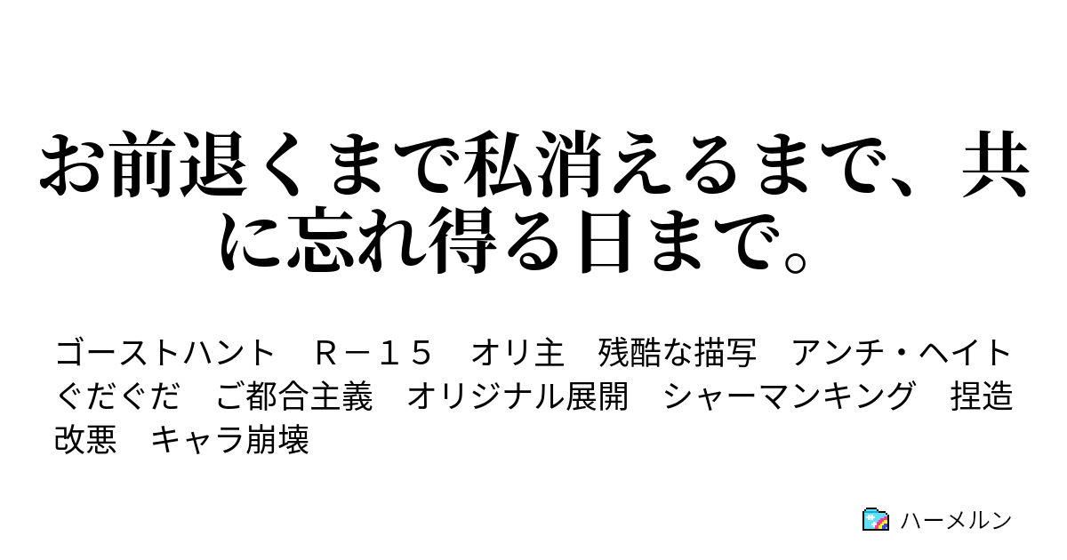 お前退くまで私消えるまで 共に忘れ得る日まで 第一話 平和な時間がやって来た ハーメルン