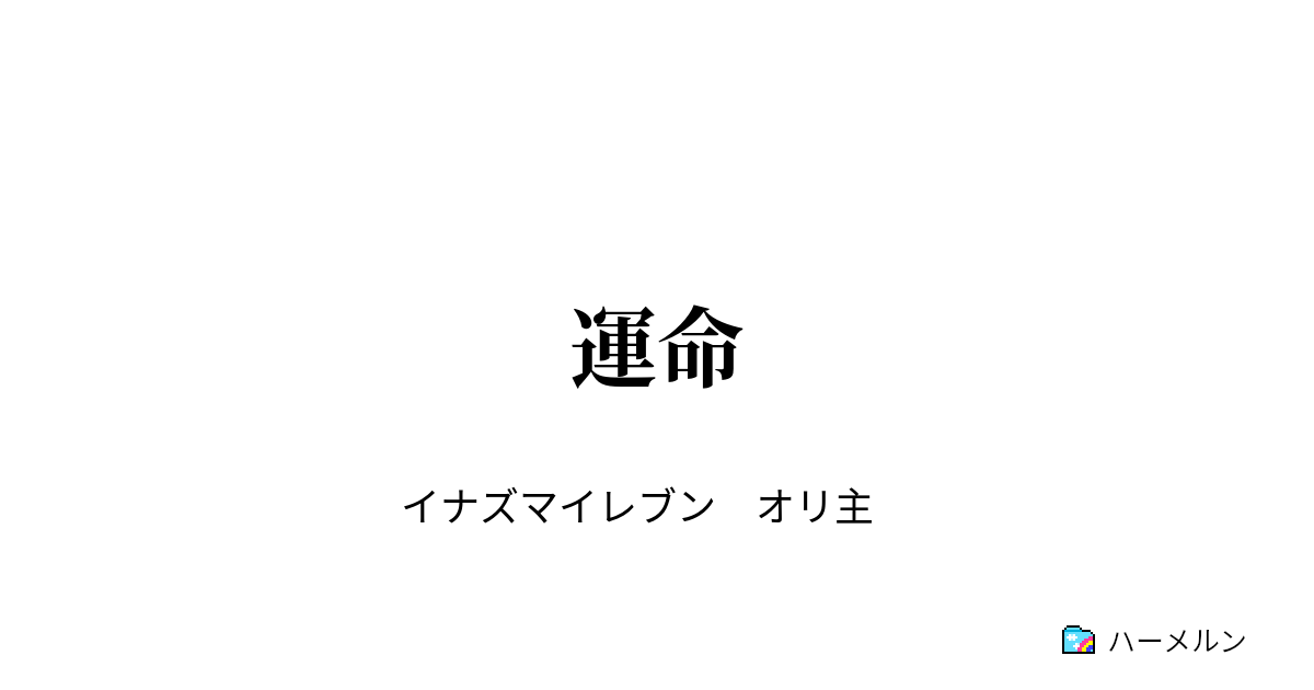 運命 優勝 そして１０年後 ハーメルン