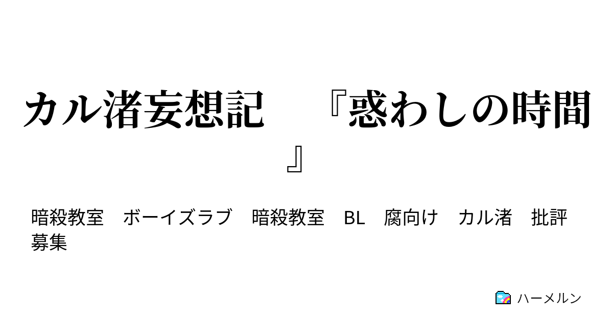 カル渚妄想記 惑わしの時間 ハーメルン