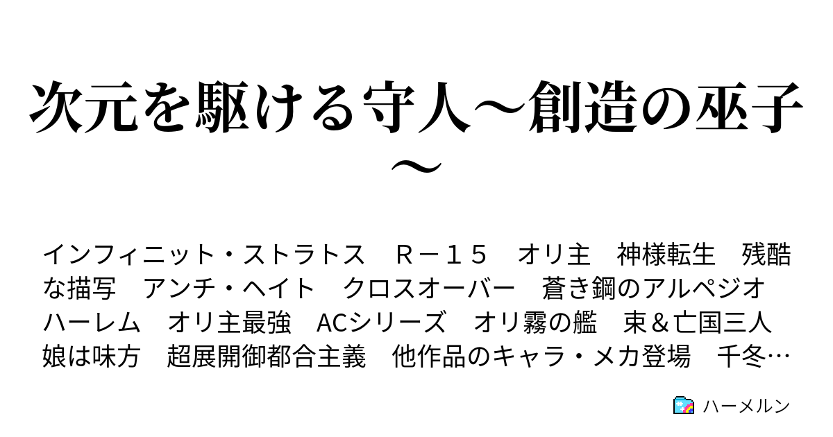 次元を駆ける守人 創造の巫子 閑話 魔王 女 参上 ハーメルン