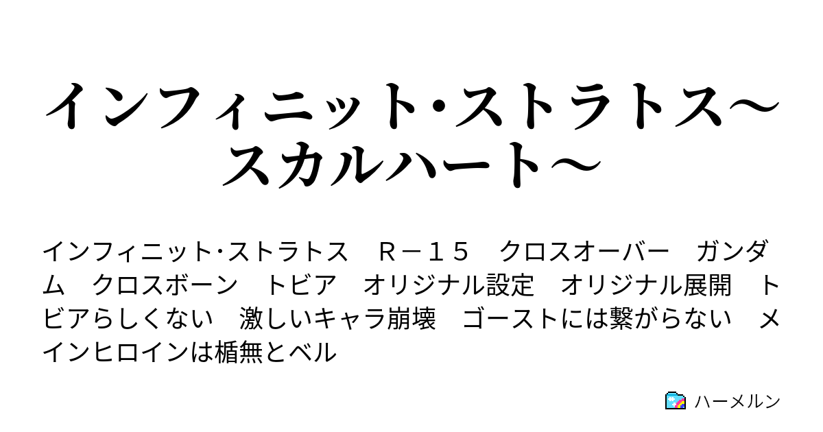 インフィニット ストラトス スカルハート プロローグ ハーメルン