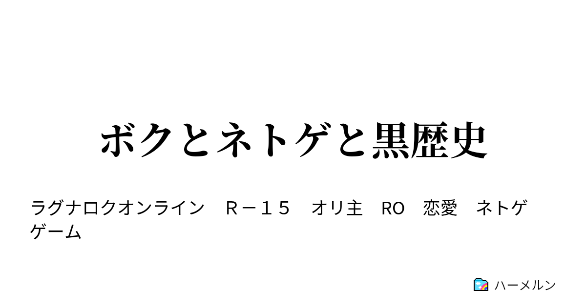 ボクとネトゲと黒歴史 ちるちる誕生 ハーメルン