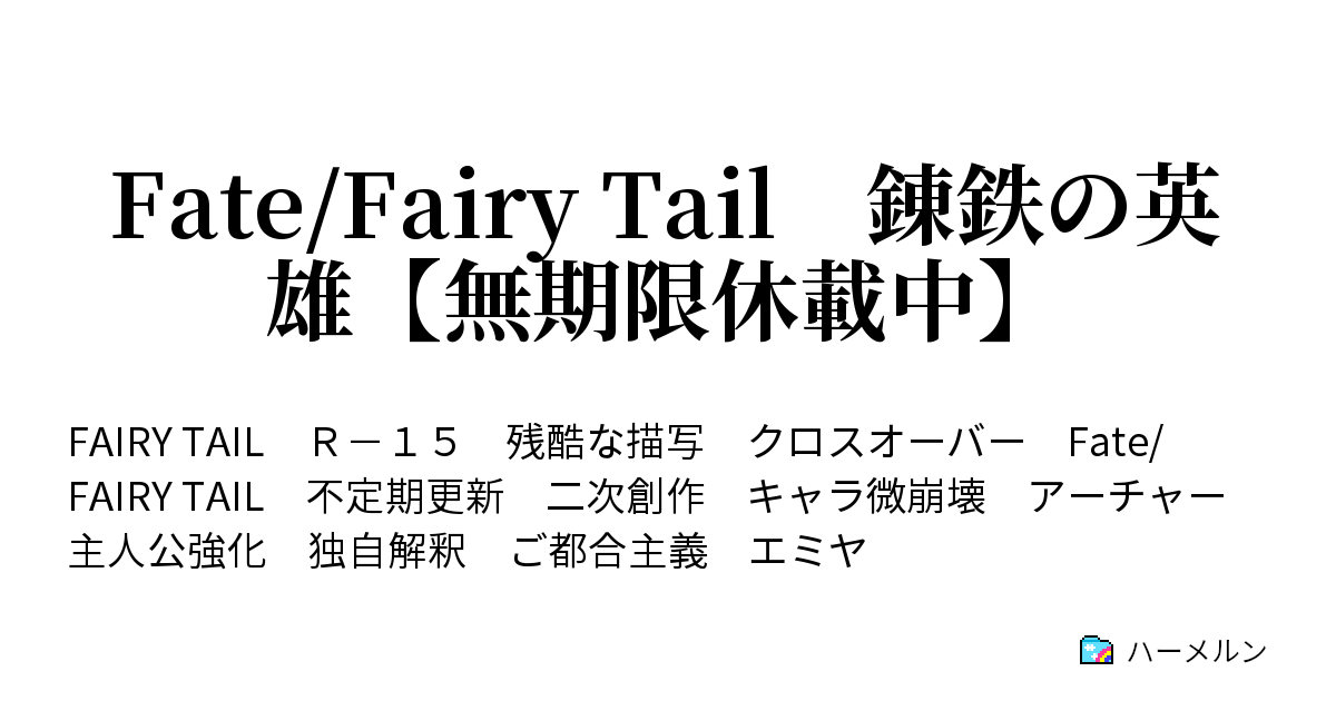 Fate Fairy Tail 錬鉄の英雄 無期限休載中 ハーメルン