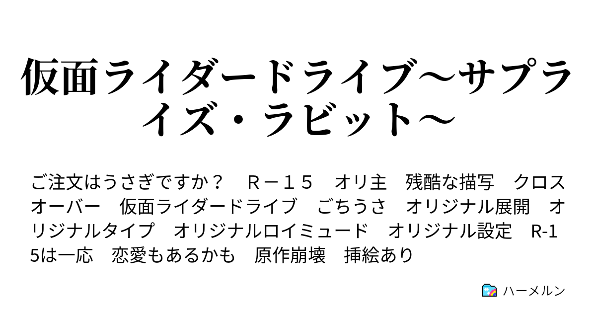 仮面ライダードライブ サプライズ ラビット ハーメルン