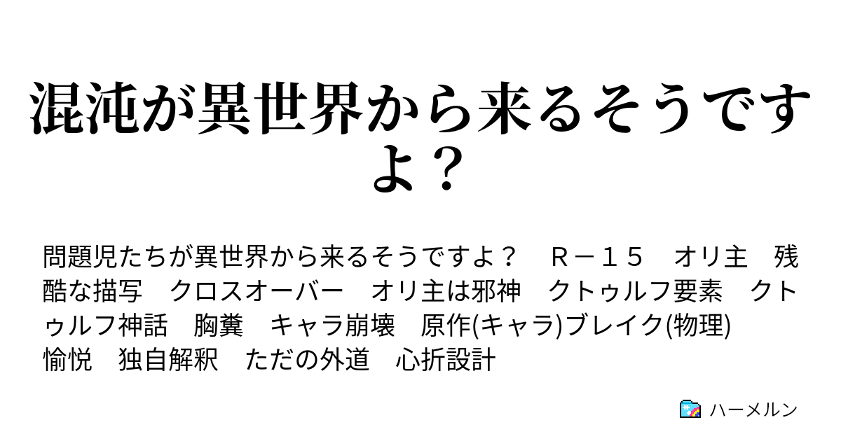 混沌が異世界から来るそうですよ ハーメルン