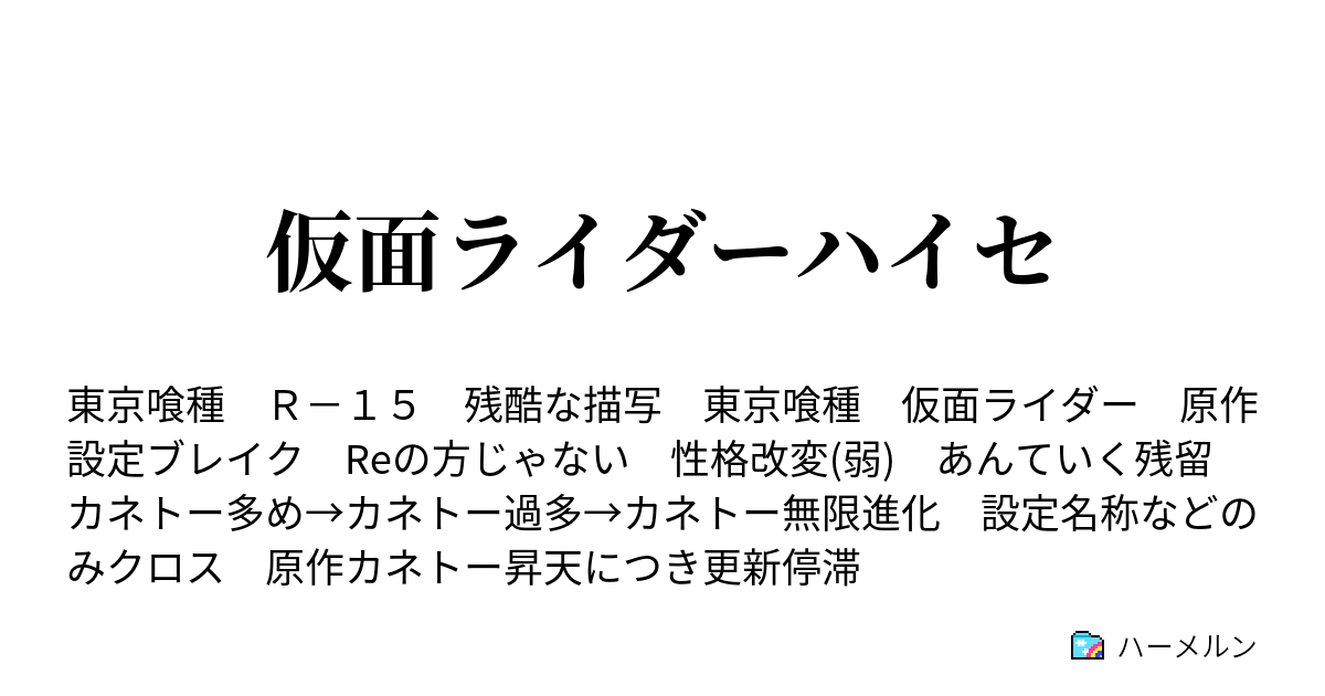 仮面ライダーハイセ ハーメルン