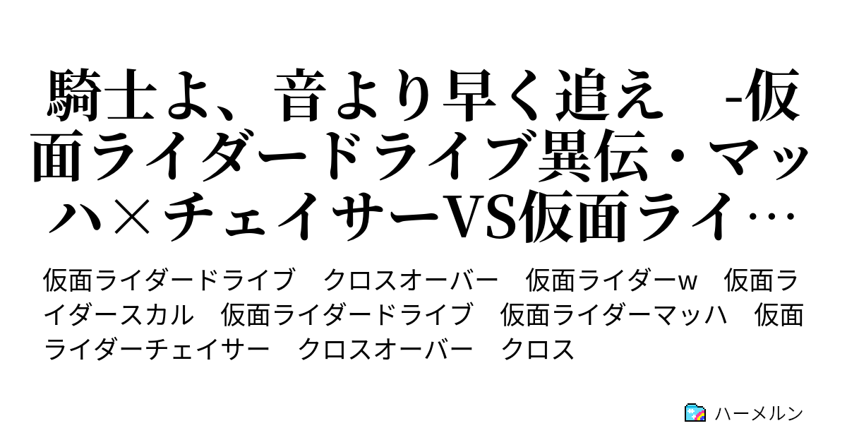 騎士よ 音より早く追え 仮面ライダードライブ異伝 マッハ チェイサーvs仮面ライダーw ハーメルン