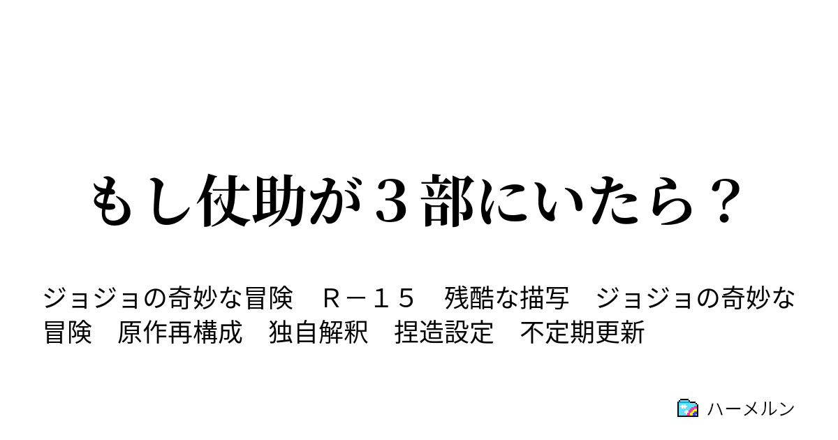 もし仗助が３部にいたら ハーメルン