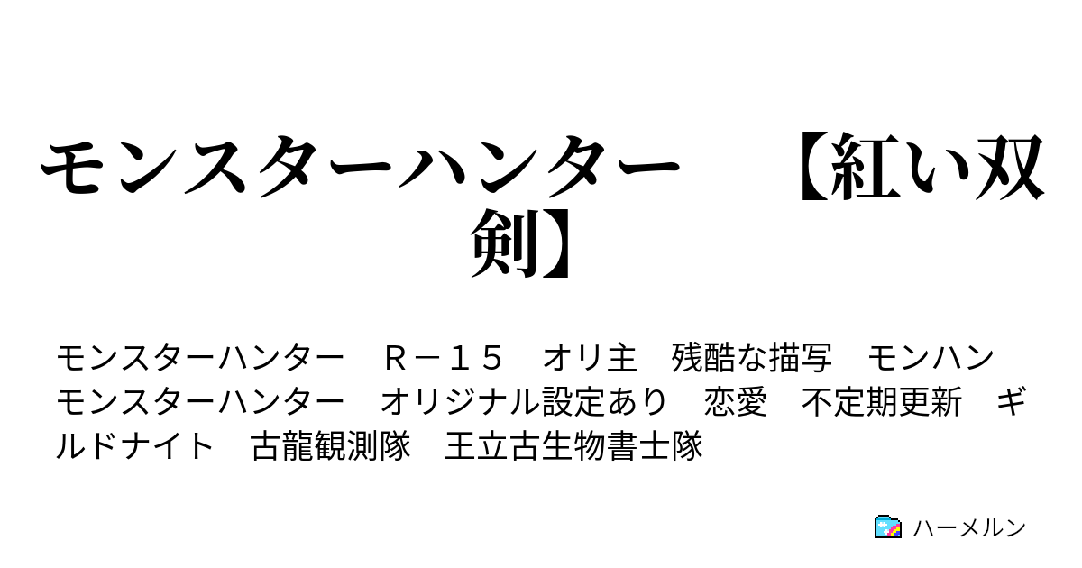 モンスターハンター 紅い双剣 ハーメルン