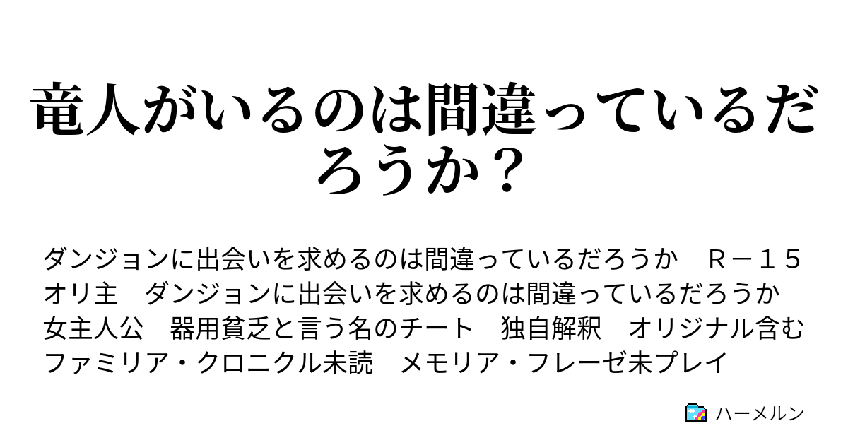 竜人がいるのは間違っているだろうか ただの 平凡な日 ハーメルン