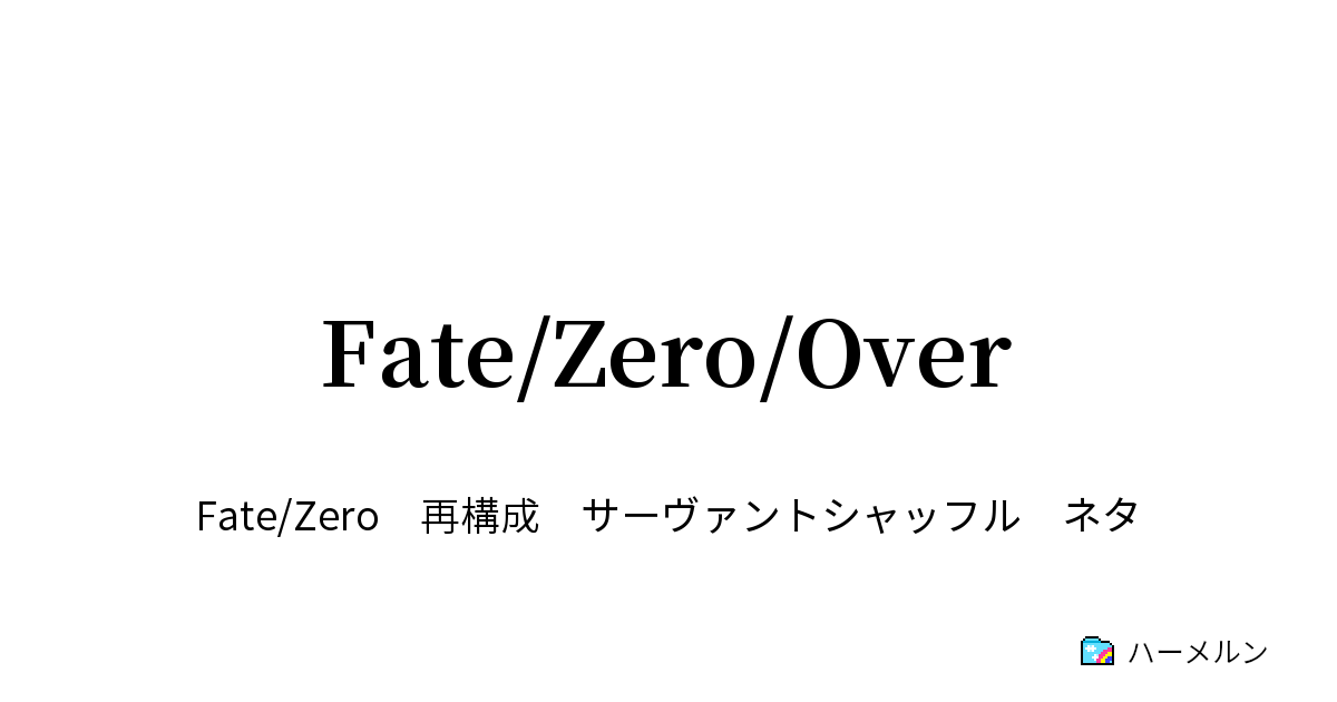 Fate Zero Over Fate Zero Over ハーメルン