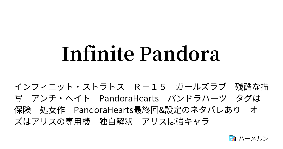 Infinite Pandora ハーメルン