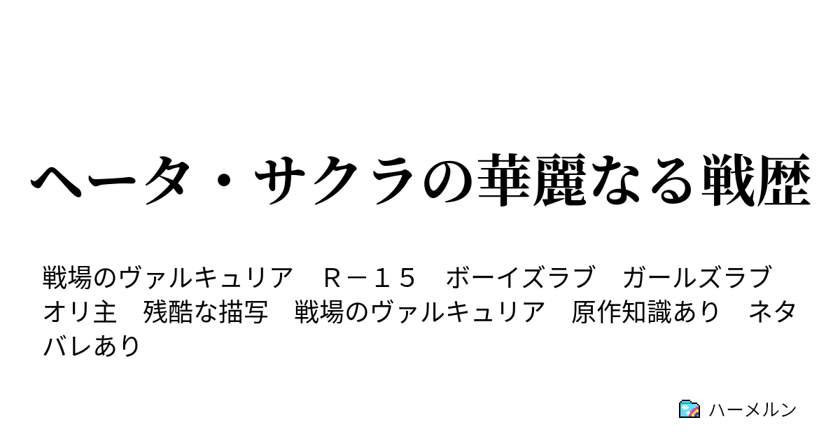 ヘータ サクラの華麗なる戦歴 ハーメルン ヘータ サクラの華麗なる戦歴 ハーメルン