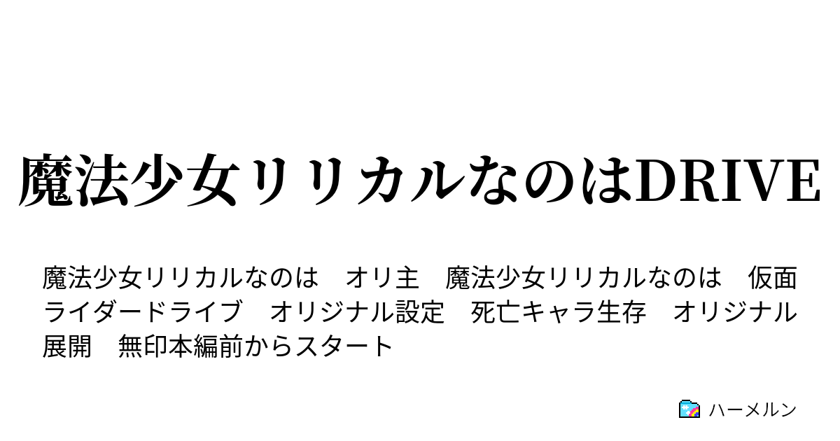 魔法少女リリカルなのはdrive ハーメルン