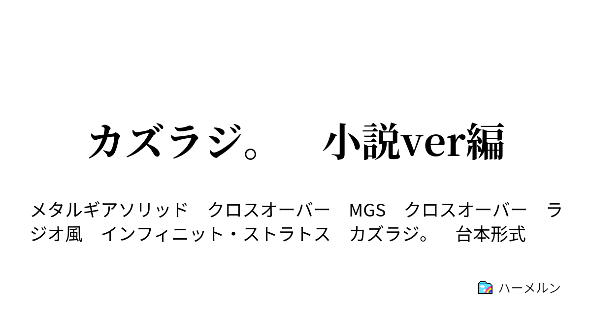 カズラジ 小説ver編 第一回 ハーメルン